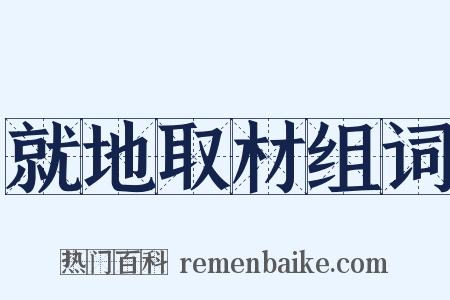 就地取材组词是什么意思的图片